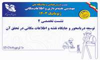 برگزاری نشست تخصصی توسعه دریامحور و جایگاه نقشه و اطلاعات مکانی در تحقق آن